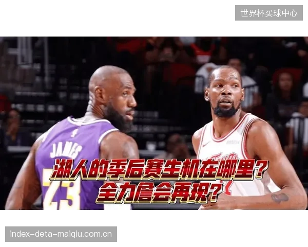 杜兰特与詹姆斯生涯首次首轮对决，火箭凭借更均衡阵容爆冷晋级。